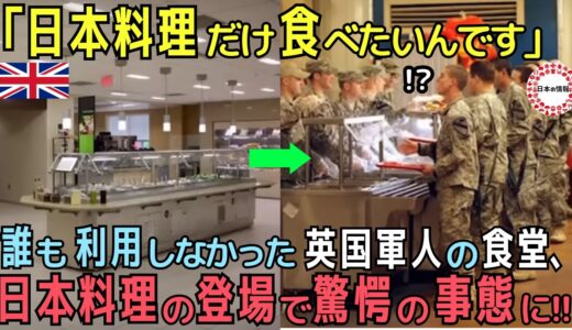 【海外の反応】「日本料理だけを食べたい！」英国軍人たちを魅了したある日本料理とは？