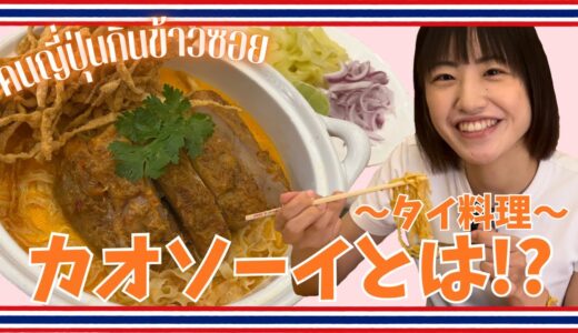 【タイ料理】日本人にも大人気✨カオソーイを食べてみた🇹🇭🇯🇵✨