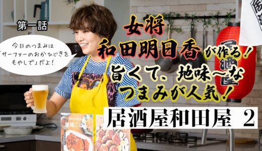 【和田明日香】料理レシピ本大賞入賞者が4分で作る最高に美味い地味なごはん【おかひじきをもやしで】｜主婦の友社｜