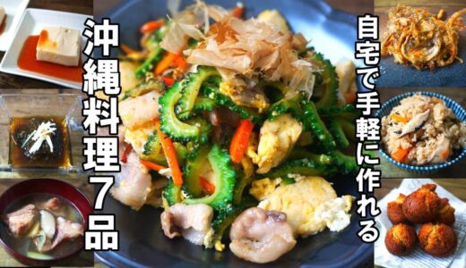 『自宅で簡単！沖縄料理７品！』☆本場の味を再現！？ちょっとしたコツが分かる沖縄料理レシピ☆
