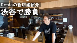 【東京の新店舗】料理人の第２ステージいよいよスタート！