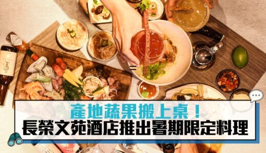 產地蔬果搬上桌！長榮文苑酒店推出暑期限定料理【CNEWS】