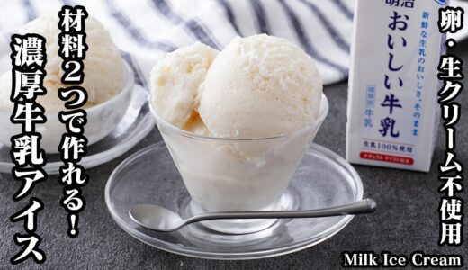 【材料2つ】卵・生クリーム不使用で『濃厚牛乳アイス』が自宅で簡単に作れます！市販品を超えた美味しいアイスクリームです♪-How to make Milk Ice Cream【料理研究家ゆかり】
