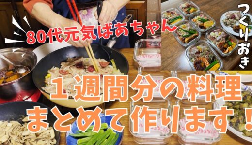 【80代ばあちゃんの日常】料理編/１週間分の作り置き！