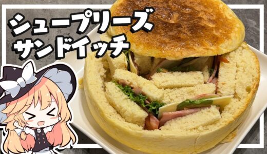 【サンドイッチ】魔理沙ちゃんはシュープリーズサンドイッチを作るようです【料理】【ゆっくり実況】
