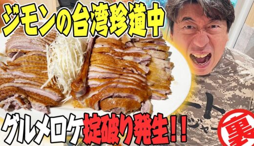 【大絶賛】日本では食べられないガチョウ料理！未知の肉の味にビックリジモンはドップリとハマってしまう。