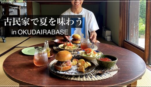 『古民家で夏を味わう』おもてなし料理　in OKUDAIRA BASE