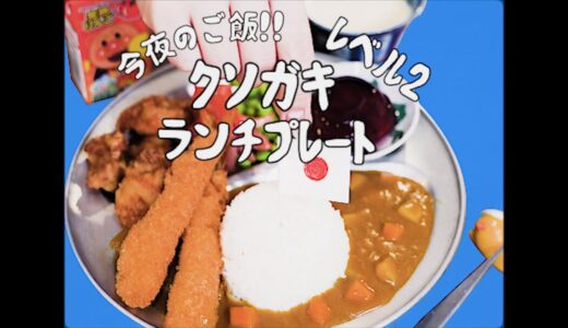 【昭和98年のお料理番組】クソガキランチプレートLevel.2