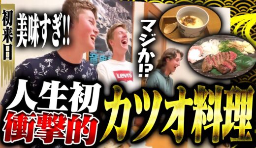 【外国人3人組】初めて食べる日本のカツオ料理に衝撃！人生初の驚愕海鮮居酒屋【海外の反応】