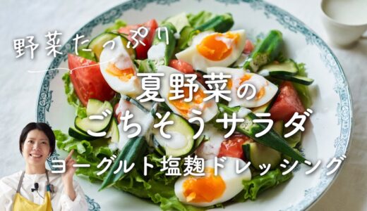 【野菜たっぷり食べたい日に！】夏野菜のごちそうサラダ ヨーグルト塩麹ドレッシングのレシピ・作り方