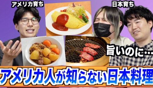 日本では超有名なのにアメリカ人が知らない料理