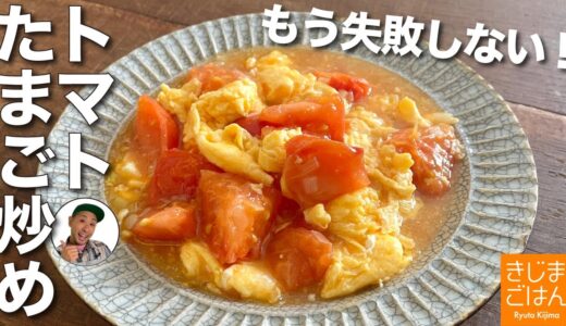 【トマトの卵炒め】中華家庭料理の定番の失敗しないレシピ！
