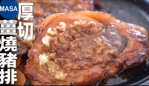 厚切薑燒豬排/Classic Pork Ginger Steak| MASAの料理ABC
