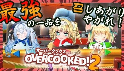 【Overcooked 2】最強チーム、料理に挑戦！【緑魔キャロライン＆ザッハ・トルテ＆夜来ねむる】