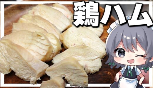 【料理】咲夜ちゃんの鶏ハム作り！【ゆっくり実況】