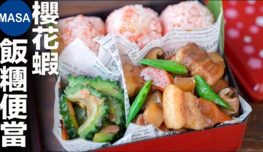 櫻花蝦飯糰便當/Sakura Ebi Rice balls Bento| MASAの料理ABC