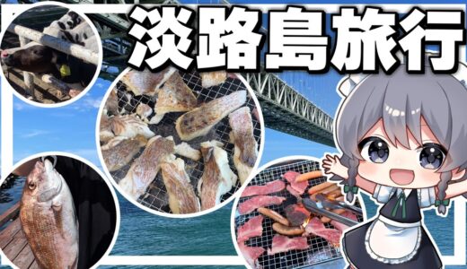 【料理】咲夜ちゃんの淡路島旅行！【ゆっくり実況】