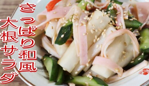 【簡単料理】　暑い日に食べたくなるさっぱり和風大根サラダ！　　夏バテ防止