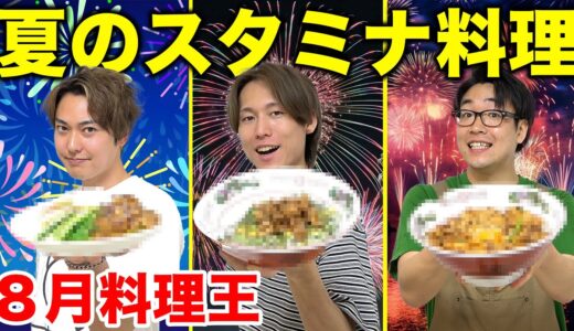 【8月料理王】夏を乗り切れ！激うまスタミナ料理対決！