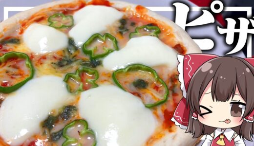 【料理】霊夢がおいしいピザを作るよ！【ゆっくり実況】