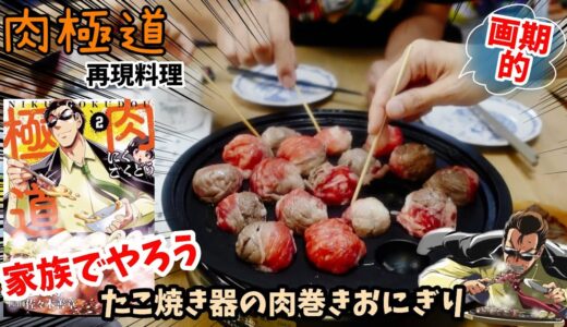 【漫画飯再現料理】たこ焼き器で肉巻きおにぎり　肉極道　アニメ飯再現レシピ