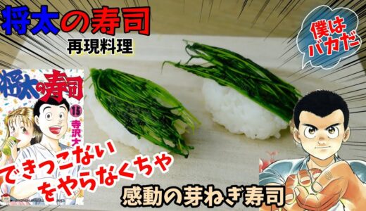 【漫画飯再現料理】芽ねぎ寿司　将太の寿司　アニメ飯再現レシピ