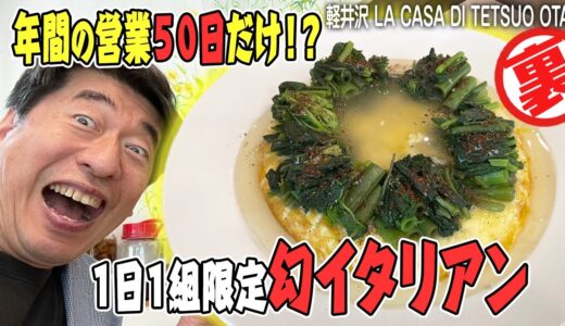 【クレイジー料理人】軽井沢にある幻の予約困難店に行ってみたら、ジモンのワクワクが止まらなくなってしまいました。