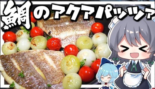 【料理】咲夜ちゃんの鯛のアクアパッツァ作り！【ゆっくり実況】