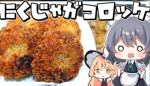 【料理】咲夜ちゃんの肉じゃがコロッケ作り！【ゆっくり実況】