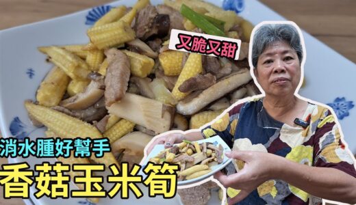 黃媽媽私房料理EP52【香菇玉米筍】 #中式料理 #下飯 #香菇 #玉米筍