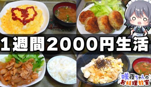【料理】咲夜ちゃんの1週間2000円生活【ゆっくり実況】