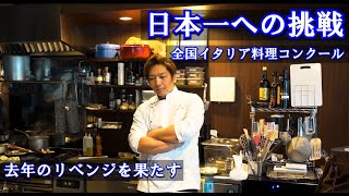 【コンクール挑戦】イタリア料理日本一を目指す試作の一日