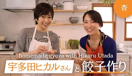 宇多田ヒカルさんと餃子を作りました【Homemade gyoza with Hikaru Utada】