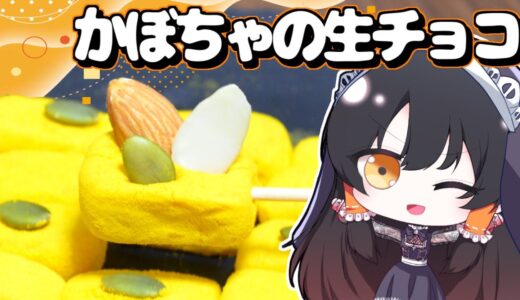【ゆっくり料理】早苗はかぼちゃを使った生チョコレートをミコさんに作ってもらった！【ゆっくり実況】【さなミラ】【スイーツ】【生チョコ】