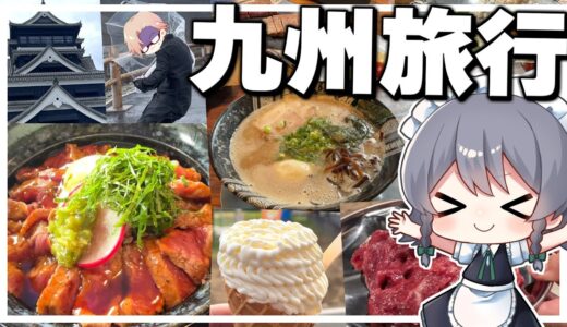 【料理】咲夜ちゃんの食い倒れ九州旅行！！【ゆっくり実況】