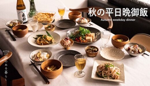 秋の平日晩御飯ｌ家庭料理ｌ秋の味覚ｌ40代主婦の日常ｌ丁寧な暮らしｌAutumn weekday dinner