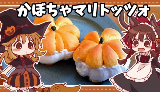 【ゆっくり料理】霊夢がかぼちゃパンで作るかぼちゃマリトッツォ【ゆっくり実況】