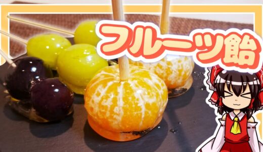【ゆっくり料理】霊夢ちゃんはフルーツ飴を作りたいそうです。【ゆっくり実況】【料理】【フルーツ飴】