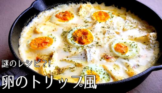 #1108『卵のトリップ風』謎の料理名を持つ、フランス古典料理！〜新エスコフィエシリーズ〜｜Chef Kiyomi MIKUNI