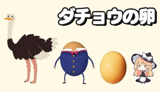 【ダチョウの卵】魔理沙ちゃんはダチョウの卵で何かを作るようです【料理】【ゆっくり実況】