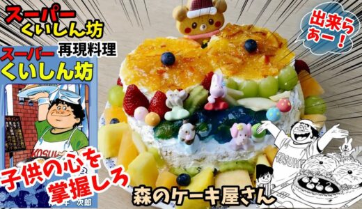 【漫画飯再現料理】森のケーキ屋さん　スーパーくいしん坊　アニメ飯再現レシピ