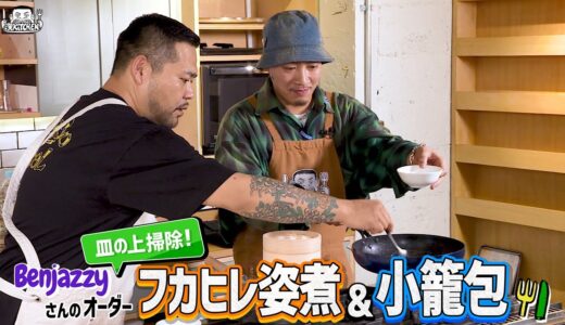 【ゲスト : Benjazzy (BAD HOP) 】漢 Kitchen ~漢 a.k.a. GAMI の料理番組~
