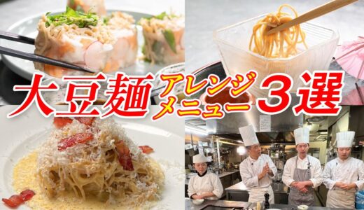 【ヘルシー料理】大豆麺を使ったアレンジ料理！ #155
