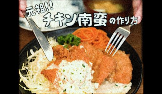 【昭和98年のお料理番組】元祖チキン南蛮の作り方
