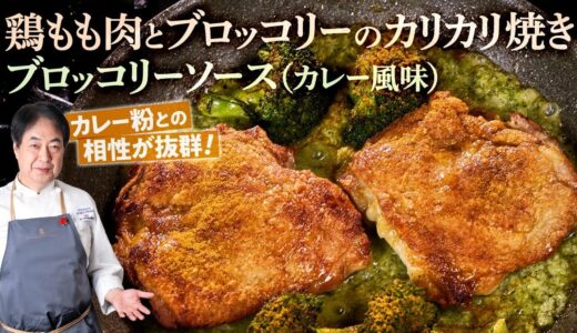 【シェフの肉料理】ブロッコリーが絶品ソースに！鶏もも肉とブロッコリーのカリカリ焼き　ブロッコリーソース