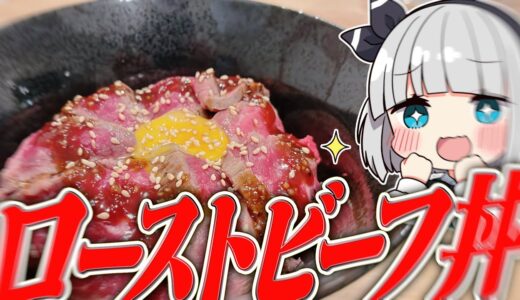 【料理】妖夢はみょんなローストビーフ丼を作るみょん！！【ゆっくり実況】