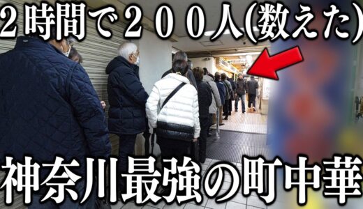 神奈川)たった２時間で２００人→１日最大８００人を捌く神奈川最強の町中華の激烈なお昼