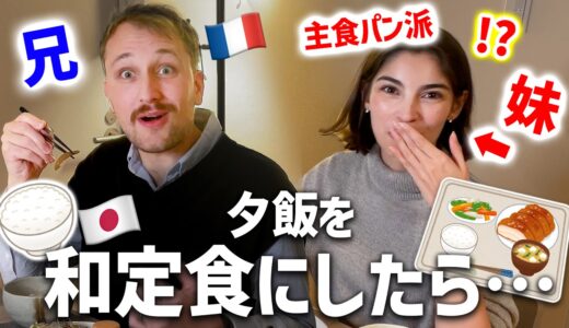 生粋のフランス人兄妹が日本の家庭料理を食べてみたら、想像以上の結果になりました…🇫🇷🇯🇵