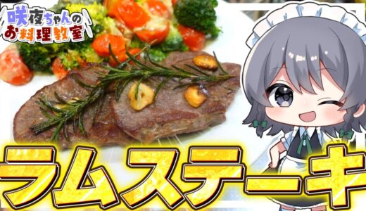 【料理】咲夜ちゃんのラムステーキ作り！【ゆっくり実況】