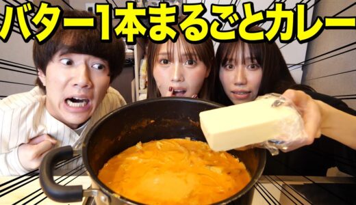【ヤバ料理】「バター丸々1個使って料理を作れ」無理難題すぎるお題で料理リレーが辛すぎたwwwwwwww